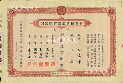 民國三十七年（1948年）臺灣糖業(yè)股份有限公司股票，棕色版伍股計(jì)金圓伍佰圓，由中央印制廠代印；少見，八成新