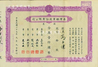 民國三十七年（1948年）臺灣糖業(yè)股份有限公司股票，紫色版拾股計(jì)金圓壹仟圓，由中央印制廠代印；此種顏色券屬首度公開拍賣，少見，八五成新