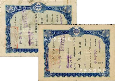 1952年（臺灣高雄縣）大寮鄉(xiāng)農(nóng)會股票共2枚，面額均為壹股計(jì)新臺幣拾元，七成新