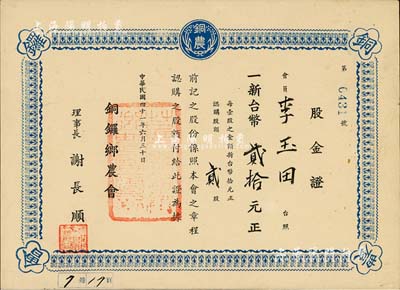1952年（臺灣苗栗縣）銅鑼鄉農會股金證，貳股計新臺幣貳拾元，八五成新