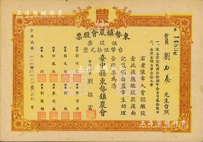 1953年（臺灣臺中縣）東勢鎮農會股票，伍股票計臺幣伍拾元，九成新