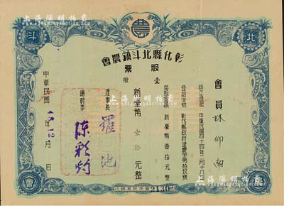 1959年（臺灣）彰化縣北斗鎮農會股票，壹股計新臺幣壹拾元，八成新
