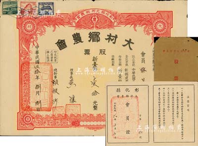 1961年（臺灣彰化縣）大村鄉農會股票，壹股計新臺幣壹拾元，附帶會員證和封套，八成新