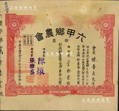 1963年（臺灣臺南縣）六甲鄉農會股票，壹拾柒股計新臺幣壹佰柒拾元，七成新