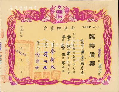 1965年（臺灣臺中縣）新社鄉農會臨時股票，伍拾股計新臺幣貳佰伍拾元，上印雙鳳和農具圖頗具特色，八五成新