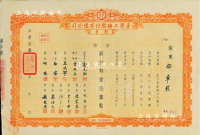 1953年臺灣工礦股份有限公司股票，桔色拾股計新臺幣壹佰圓，票上董事連震東即乃中國國民黨榮譽主席連戰之父；八成新
