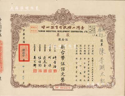 1958年臺灣工礦股份有限公司股票，棕色伍拾股計新臺幣伍佰元，八五成新