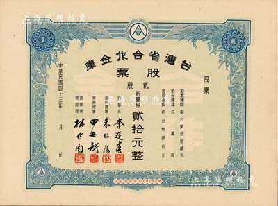 1954年臺灣省合作金庫股票，貳股計新臺幣貳拾元，票上常務理事朱昭陽乃臺灣著名教育家，九五成新