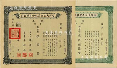 1955年臺灣大公企業股份有限公司股票2種，詳分：壹股計新臺幣伍圓、伍股計新臺幣貳拾伍圓，由同一股東所承購，八成新