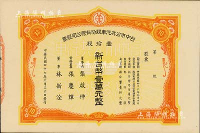 1958年臺中市公共汽車股份有限公司股票，壹拾股計新臺幣壹萬元，附帶存根，九成新