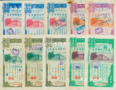 1960年八七災區·復興建設儲蓄券共10枚，詳分：新臺幣伍拾圓2枚、壹佰圓3枚、伍佰圓2枚、壹仟圓3枚，由臺灣銀行發行，七至八成新