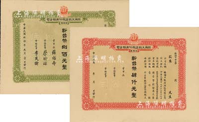 1961年（臺灣）臨海大飯店股份有限公司股票2種，詳分：壹股票計新臺幣捌佰元、伍股票計臺幣肆仟元，均未填用附存根；九五成新