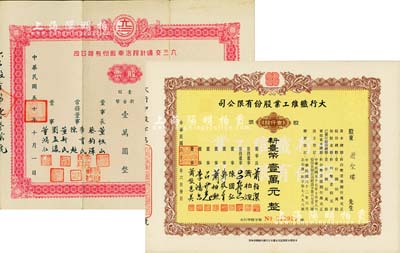 臺灣老股票2種，詳分：1961年六三交通計程汽車股份有限公司股票，壹股計新臺幣壹萬圓，其承購股東即為公司常務董事李育民氏；1973年大行纖維工業股份有限公司股票，壹仟股計新臺幣壹萬元；八至九五成新