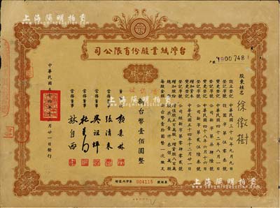 1965年臺灣紙業股份有限公司股票，拾股計新臺幣壹佰圓，此股票屬增值股，票上常務董事張清來有“臺灣休閑農業教父”之稱；七五成新