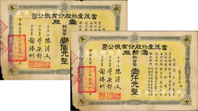 1966年（臺灣）富茂產物股份有限公司股票2種，詳分：壹股計新臺幣壹佰元、壹拾股計新臺幣壹仟元，由同一股東所承購；七成新