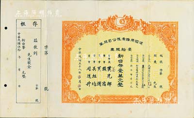1969年（臺灣）建國廣播有限公司股單，壹拾股票計新臺幣壹萬元，附帶存根，八成新
