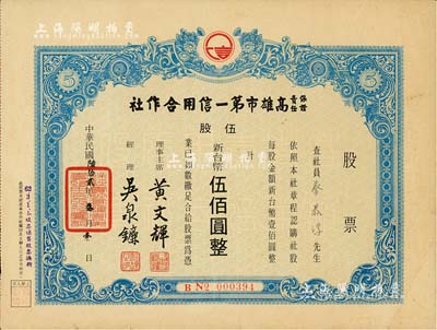 1973年（臺灣）保證責任高雄市第一信用合作社股票，伍股計新臺幣伍佰圓，八成新