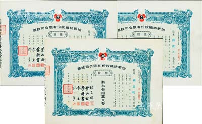 1974年（臺灣）怡新紡織股份有限公司股票共3種，詳分：壹股計新臺幣壹萬元、伍股計新臺幣伍萬元、拾股計新臺幣拾萬元，其中1枚承購股東即為公司董事長林呈瑞氏，背均貼有印花稅票3枚，九成新