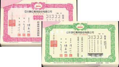 2001至2002年臺灣亞太數位菁英股份有限公司股票共100枚，內含第一次增資股和第二次增資股2個品種，面額多種，且均為實用票，有水印，九八成新