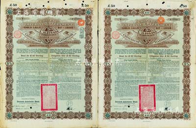 1896年大清中華帝國政府英德借款金債券50鎊共2枚，由德華銀行（Deutsch-Asiatische Bank）代理發(fā)行，駐德公使許景澄簽章，滿版水印，七五成新