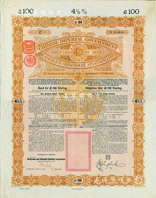 1898年大清中華帝國政府英德續(xù)借款金債券100鎊，由英商香港上海匯豐銀行（Hong Kong & Shanghai Banking Corporation）代理發(fā)行，駐英公使羅豐祿簽章，此債券為未打注銷孔之流通票，存世較為少見，八成新