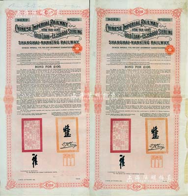 1904年大清帝國政府對(duì)外發(fā)行滬寧（上海至南京）鐵路債券100英鎊共2枚，由倫敦中英公司（British & Chinese Co. Ltd.）代理發(fā)行，上有鐵路大臣盛宣懷和駐英公使張德彝之關(guān)防和簽押；英國藏家出品，八成新