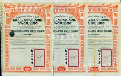 1907年大清帝國政府對(duì)外發(fā)行汴洛（開封至洛陽）鐵路公債500法郎共3枚，右邊有欽差大臣李（盛鐸）簽名及官印；英國藏家出品，八成新