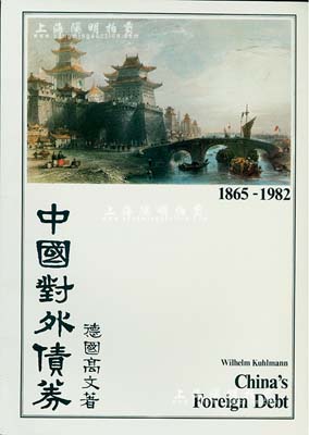 1983年英文版《中國對(duì)外債券》1冊(cè)，德國高文著，大16開厚131頁，內(nèi)中收錄清代1865至1982年間中國政府對(duì)外發(fā)行的所有債券品種，且注有參考價(jià)，圖文并茂，是唯一研究和收集中國外債的權(quán)威目錄，近全新