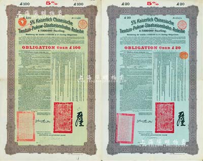 1908年（光緒三十四年）大清帝國對(duì)外發(fā)行津浦鐵路債券20英鎊、100英鎊共2枚全套，均由德華銀行（Deutsch-Asiatische Bank）代理發(fā)行，上印中文；海外藏家出品，八成新