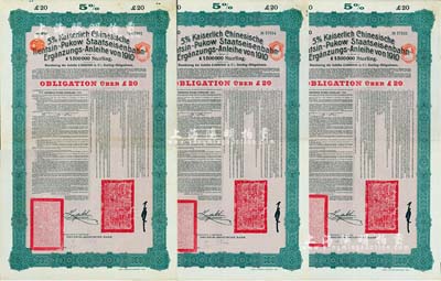 1910年（宣統(tǒng)二年）大清帝國政府對(duì)外發(fā)行續(xù)借津浦鐵路債券紅底綠色20英鎊共3枚，由德華銀行（Deutsch-Asiatische Bank）代理發(fā)行，票上印有中文，有督辦津浦鐵路大臣徐世昌和駐英公使劉玉麟簽署；英國藏家出品，八五成新