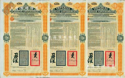 1908年（光緒三十四年）大清帝國政府對(duì)外發(fā)行津浦鐵路債券桔色100英鎊共3枚，由英商倫敦華中鐵路公司（Chinese Central Railways Ltd., London）代理發(fā)行，有督辦津浦鐵路大臣呂海寰、駐英大臣李經(jīng)方（李鴻章之子）簽名及官印；英國藏家出品，八成新