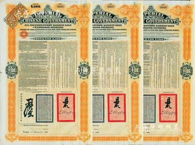 1908年（光緒三十四年）大清帝國政府對(duì)外發(fā)行津浦鐵路債券桔色100英鎊共3枚連號(hào)，由英商倫敦華中鐵路公司（Chinese Central Railways Ltd., London）代理發(fā)行，有督辦津浦鐵路大臣呂海寰、駐英大臣李經(jīng)方（李鴻章之子）簽名及官印；海外藏家出品，八成新