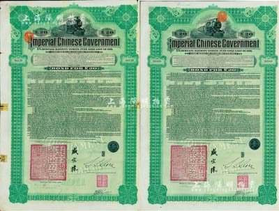 1911年大清帝國政府對(duì)外發(fā)行湖廣鐵路債券20英鎊共2枚（不同英文手簽名），由東方匯理銀行（Banque de L'Indo-Chine in Paris）代理發(fā)行，郵傳部尚書盛宣懷、駐法公使林桐實(shí)簽署，英國藏家出品，七五至八成新