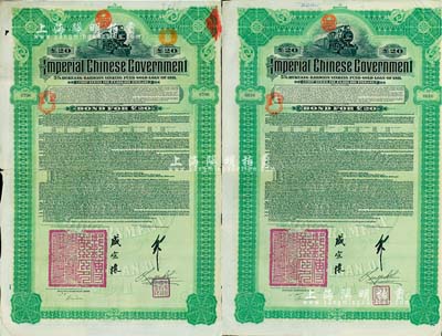 1911年大清帝國政府對(duì)外發(fā)行湖廣鐵路債券20英鎊共2枚，由德華銀行（Deutsch-Asiatische Bank）代理發(fā)行，由郵傳部尚書盛宣懷、駐英公使劉玉麟簽署，英國藏家出品，七五至八成新