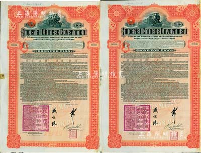 1911年大清帝國政府對(duì)外發(fā)行湖廣鐵路債券100鎊共2枚連號(hào)，由德華銀行（Deutsch-Asiatische Bank）代理發(fā)行，郵傳部尚書盛宣懷簽名，英國藏家出品，八成新