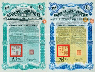 1912年中華民國政府對(duì)外發(fā)行五厘金鎊債券（即克里斯浦借款）20鎊、100鎊共2枚不同，蓋有“中華民國駐英代辦之印”和北洋政府財(cái)政總長周學(xué)熙簽名，附帶有息票，有水印；英國藏家出品，八成新