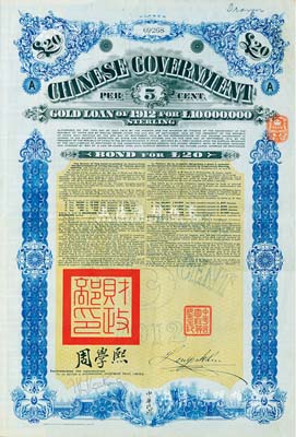 1912年中華民國政府對(duì)外發(fā)行五厘金鎊債券（即克里斯浦借款）20鎊，蓋有“中華民國駐英代辦之印”和北洋政府財(cái)政總長周學(xué)熙簽名，附帶有息票，有水印，八五成新