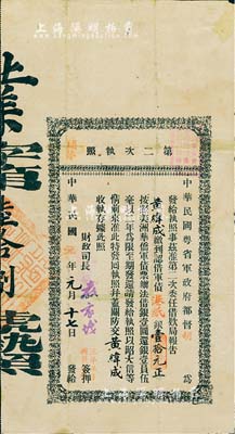 民國元年（1912年）中華民國粵省軍政府都督胡(漢民)·第二次執(zhí)照（補(bǔ)發(fā)），認(rèn)借軍債港紙銀壹拾元，右上蓋有“金山中華會(huì)館舉委籌辦廣東軍債總局驗(yàn)換”紅戳，由財(cái)政司長嚴(yán)家熾簽名；此種版式較少見，江南藏家出品，有小修補(bǔ)，七成新