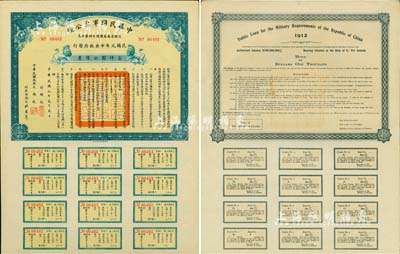 民國元年（1912年）中華民國軍需公債，壹仟圓公債票，為民國元年中央政府（即南京臨時(shí)政府）發(fā)行，由大總統(tǒng)孫文、副總統(tǒng)黎元洪、財(cái)政總長陳錦濤簽名，附帶完整息票；此最大面額券存世極為珍罕，源于香港藏家出品，九成新