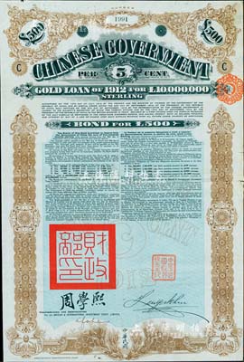 1912年中華民國政府對(duì)外發(fā)行五厘金鎊債券（即克里斯浦借款）500鎊，蓋有“中華民國駐英代辦之印”和北洋政府財(cái)政總長周學(xué)熙簽名，有水印，少見，八成新