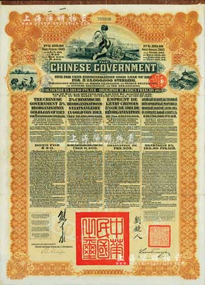 1913年中華民國政府向五國銀行團(tuán)善后大借款公債189.40盧布，由華俄道勝銀行代理發(fā)行，棕色印刷，由北洋政府總理兼財(cái)政總長熊希齡、駐俄公使劉鏡人簽署；八成新