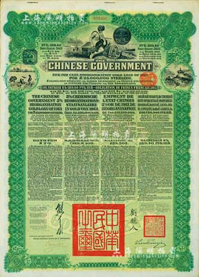 1913年中華民國政府向五國銀行團(tuán)善后大借款公債189.40盧布，由華俄道勝銀行代理發(fā)行，綠色印刷，由北洋政府總理兼財(cái)政總長熊希齡、駐俄公使劉鏡人簽署；海外藏家出品，八成新