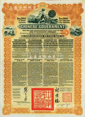 1913年中華民國政府向五國銀行團(tuán)善后大借款公債505法郎，由東方匯理銀行（Banque de L'Indo-Chine in Paris）代理發(fā)行，棕色印刷，由北洋政府總理兼財(cái)政總長熊希齡、駐法公使胡惟德簽署；八成新