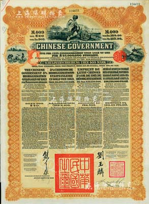 1913年中華民國政府向五國銀行團善后大借款公債409馬克，由德華銀行代理發行，棕色印刷，由北洋政府總理兼財政總長熊希齡、駐英公使劉玉麟簽署；八成新