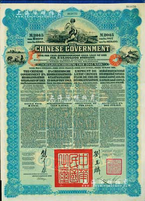 1913年中華民國政府向五國銀行團善后大借款公債2045馬克，由德華銀行（Deutsch-Asiatische Bank）代理發行，藍色印刷，由北洋政府總理兼財政總長熊希齡、駐英公使劉玉麟簽署；海外藏家出品，八成新