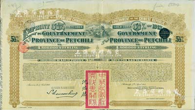 1913年中華民國政府對外發行直隸省金鎊債券，面額20英鎊，蓋有“中華民國駐奧地利關防”和駐奧地利公使沈瑞麟簽名，附帶有息票，八成新