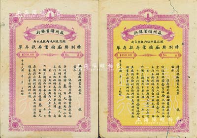 民國年·蘇州儲蓄銀行特別獎勵儲蓄存款存單共2種不同，詳分：儲蓄存款壹份計銀圓壹百伍拾元、貳份計銀圓叁百元，票幅宏大，且背印存款簡章；七至七五成新