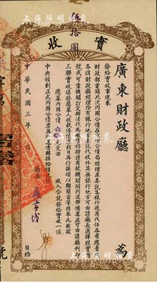 民國三年（1914年）內國公債“實收”伍拾元，由廣東財政廳發行，財政廳長嚴家熾簽署；此即乃內國公債之各省臨時債券，八五成新