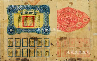 民國六年（1917年）軍事內國公債券拾圓，由廣東軍政府發行，廖仲愷簽署；此面額券存世罕見，有破損及貼痕，六成新