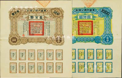 民國六年（1917年）軍事內國公債券壹百圓、壹仟圓共2枚全套，由廣東軍政府發行，廖仲愷簽署，九成新